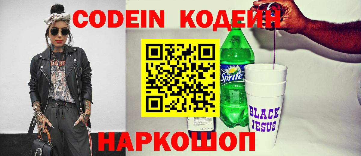 Кодеиновый сироп Lean Purple Drank  Вход с VPN  Калининград 